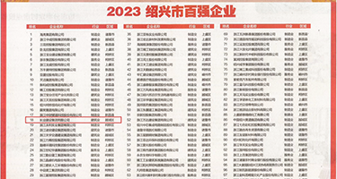 亚洲少妇被干视频第一页权威发布丨2023绍兴市百强企业公布，长业建设集团位列第18位